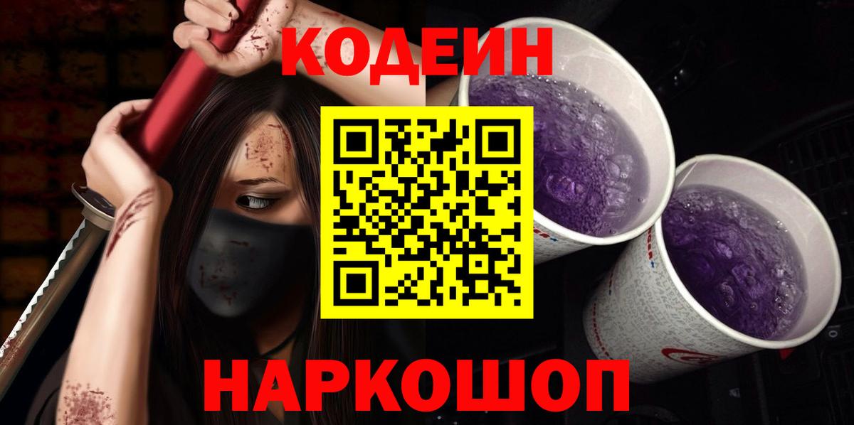 Кодеин напиток Lean (лин)  Codein Purple Drank  Химки  Вход с VPN 